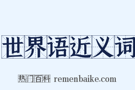 世界语近义词是什么意思的图片
